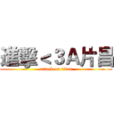 進擊＜３Ａ片昌 (attack on titan)