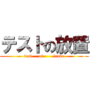 テストの放置 (test     of       leave)