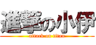 進撃の小伊 (attack on titan)