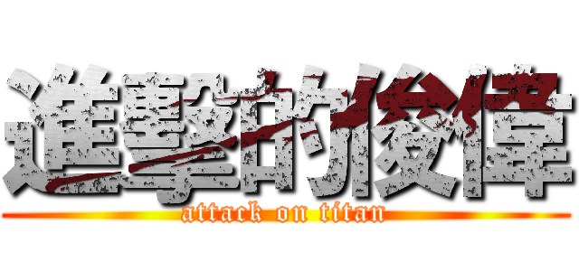 進擊的俊偉 (attack on titan)
