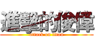 進擊的俊偉 (attack on titan)