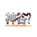 神谷姬 (attack on titan)