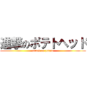 進撃のポテトヘッド (attack on patato)