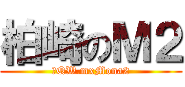 柏崎のＭ２ (◇QW.mxMona2)