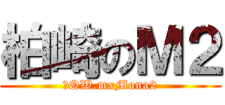 柏崎のＭ２ (◇QW.mxMona2)