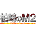 柏崎のＭ２ (◇QW.mxMona2)