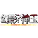幻影₩神玉 (attack on titan)
