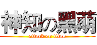 神知の黑萌 (attack on titan)