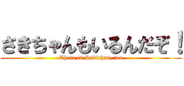 さきちゃんもいるんだぞ！ (There is Sakichan, too)