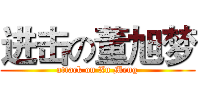 进击の董旭梦 (attack on Xu Meng)