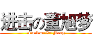 进击の董旭梦 (attack on Xu Meng)