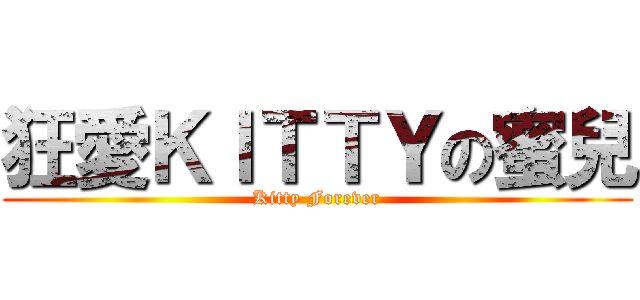 狂愛ＫＩＴＴＹの蜜兒 (Kitty Forever)