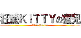 狂愛ＫＩＴＴＹの蜜兒 (Kitty Forever)
