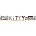 狂愛ＫＩＴＴＹの蜜兒 (Kitty Forever)