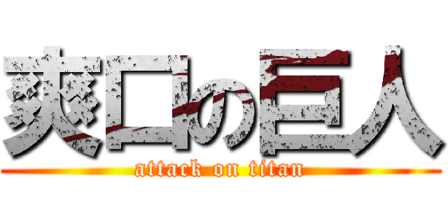 爽口の巨人 (attack on titan)