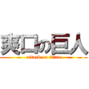 爽口の巨人 (attack on titan)