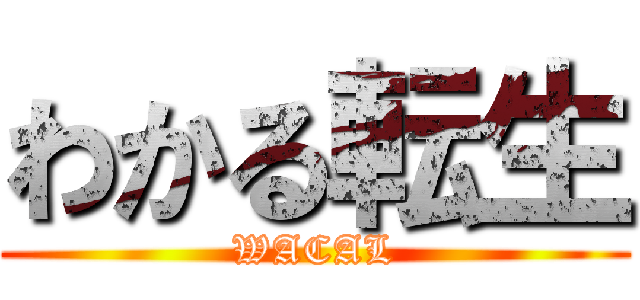 わかる転生 (WACAL)