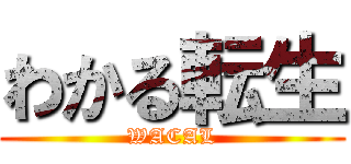 わかる転生 (WACAL)
