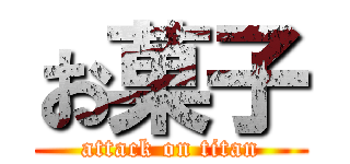 お菓子 (attack on titan)