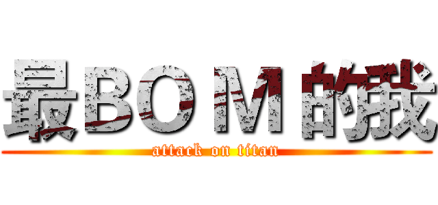 最ＢＯ Ｍ 的我 (attack on titan)