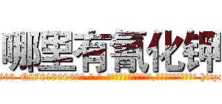 哪里有氰化钾 (哪里有氰化钾【电-186x2687x6963-Q278180069元-吉-药-业】我们做的是长期生意,靠的是老客户长期支持 http://sngk.net/sQceXr
)