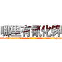 哪里有氰化钾 (哪里有氰化钾【电-186x2687x6963-Q278180069元-吉-药-业】我们做的是长期生意,靠的是老客户长期支持 http://sngk.net/sQceXr
)