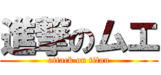 進撃のムエ (attack on titan)