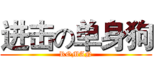 进击の单身狗 (ROMAN)