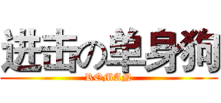 进击の单身狗 (ROMAN)