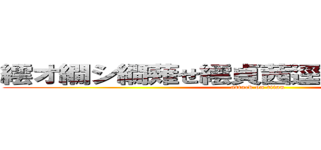 繧オ繝シ繝薙せ繧貞茜逕ィ縺ァ縺阪∪縺 (attack on titan)