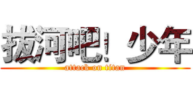 拔河吧！少年 (attack on titan)