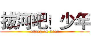 拔河吧！少年 (attack on titan)