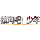 拔河吧！少年 (attack on titan)