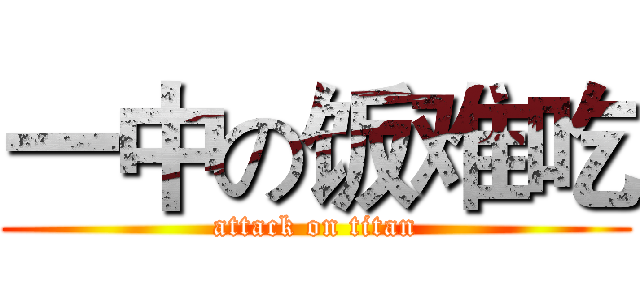 一中の饭难吃 (attack on titan)