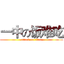 一中の饭难吃 (attack on titan)