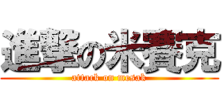 進撃の米賽克 (attack on mesak)
