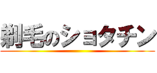 剃毛のショタチン ()