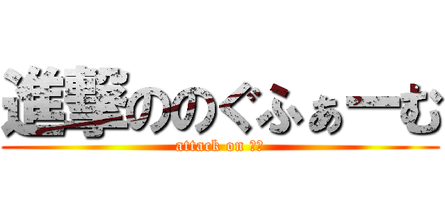 進撃ののぐふぁーむ (attack on 野口)