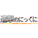 進撃のにっくに (attack on titan)