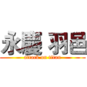 永慶 羽邑 (attack on titan)