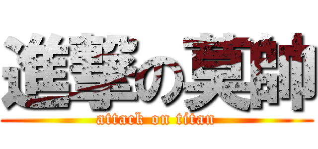 進撃の莫帥 (attack on titan)