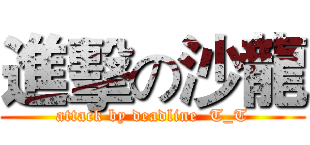 進擊の沙龍 (attack by deadline  T_T)