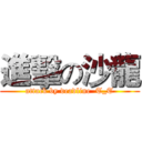 進擊の沙龍 (attack by deadline  T_T)