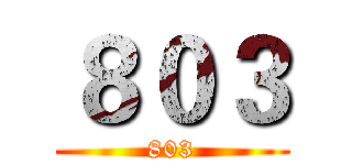 ８０３ (803)
