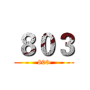 ８０３ (803)