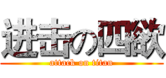 进击の四欲 (attack on titan)