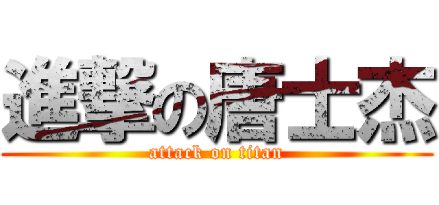 進撃の唐士杰 (attack on titan)