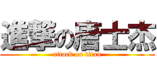進撃の唐士杰 (attack on titan)