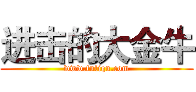 进击的大金牛 (www.fuliqu.com)