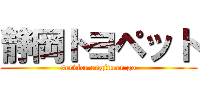 静岡トヨペット (service engineer go)